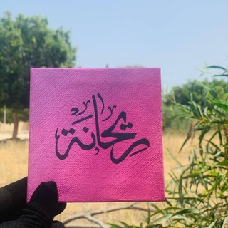 Telegram profile photo for لِـ ريحـانة🎀