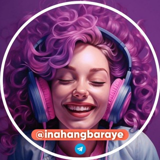 Telegram profile photo for این آهنگ برای: