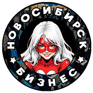 Telegram profile photo for Новосибирск: Бизнес, афиша, реклама, услуги