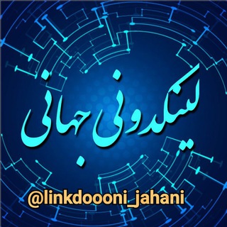 Telegram profile photo for لینکدونی جهانی