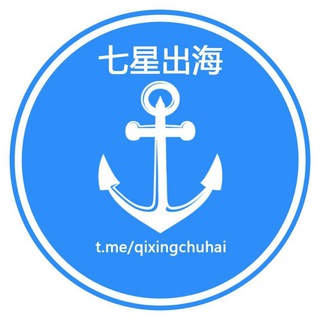Telegram profile photo for 《七星出海》专注Facebook--Google--运营股票粉,数字货币粉,兼职网赚粉