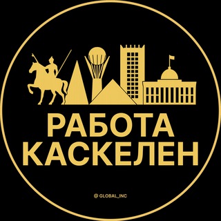 Telegram profile photo for Вакансии в Каскелене