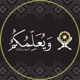 Telegram profile photo for ويعلمكم