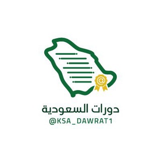 Telegram profile photo for 🇸🇦دورات السعودية