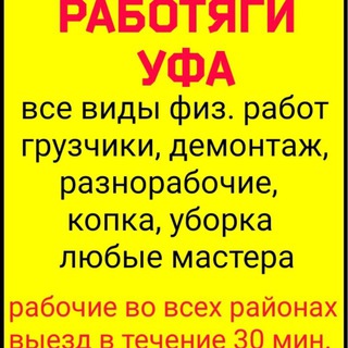 Telegram profile photo for Тимуровцы Уфа Работа , Шабашка, Подработка, Рабочие ,Вакансии