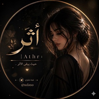 Telegram profile photo for أثـر | 𝐀𝐭𝐡𝐫 :