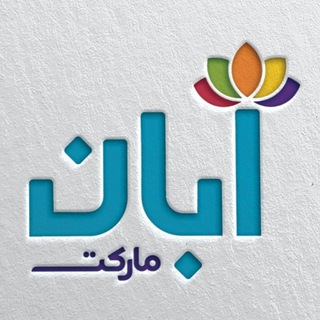 Telegram profile photo for آبان مارکت