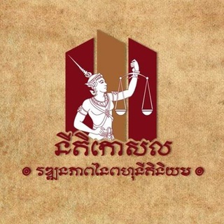 Telegram profile photo for នីតិកោសល