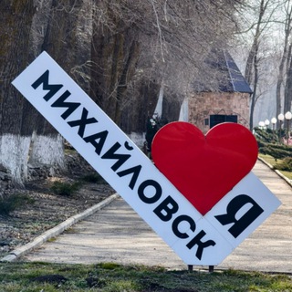 Telegram profile photo for Твой Михайловск