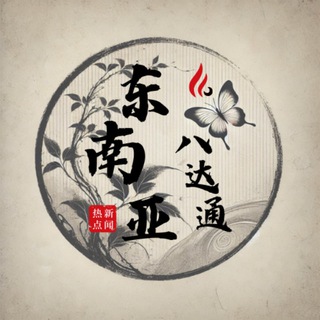 Telegram profile photo for 东南亚八达通