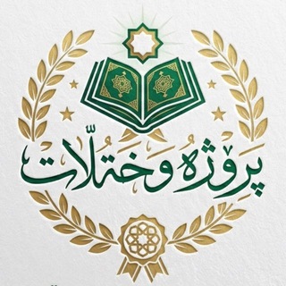 Telegram profile photo for پڕۆژە وٰ خٰہٰٖەڵاٰتٰہٰٖ 🕋 🎁