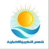 Telegram profile photo for وكالة شمس النهرين الإخبارية