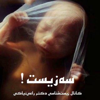 Telegram profile photo for سه زیست!
