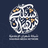 Telegram profile photo for قناة شبكة شهران الإعلامية