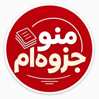 Telegram profile photo for منو جزوهام | mano jozvam