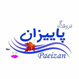 Telegram profile photo for Paeizan | پاییزان