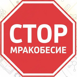 Telegram profile photo for Стоп мракобесие