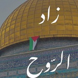 Telegram profile photo for زاد الـرّوح 🌱
