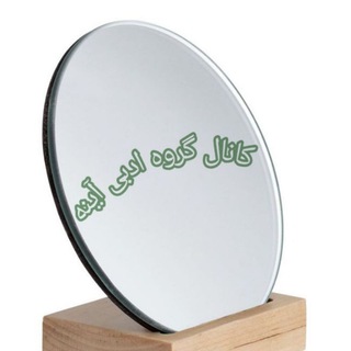 Telegram profile photo for کانال گروه ادبی آینه