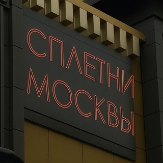 Telegram profile photo for Сплетни Москвы