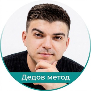 Telegram profile photo for Дедов метод | блог Максима Дедова
