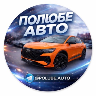 Telegram profile photo for ПоЛюбе Авто