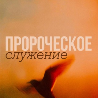 Telegram profile photo for ПРОРОЧЕСКОЕ СЛУЖЕНИЕ