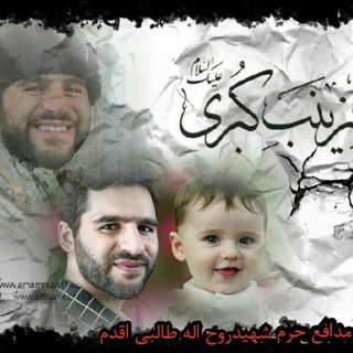 Telegram profile photo for کانال رسمی شهید روح الله طالبی اقدم