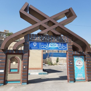 Telegram profile photo for دارالقرآن آموزش و پرورش ناحیه٢ سنندج