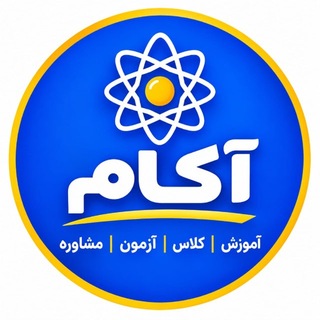 Telegram profile photo for گروه آموزشی آکام _حامد پویان نظر