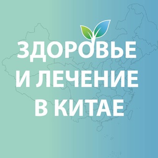Telegram profile photo for Зубы и лечение в Китае | Heihe-Med.su