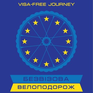 Telegram profile photo for Безвізова велоподорож Bike UA to EU