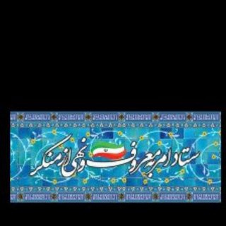 Telegram profile photo for ستاداحیای امربه معروف ونهی ازمنکر