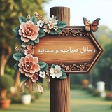 Telegram profile photo for رسائل صباحيه ومسائيه