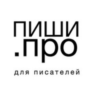 Telegram profile photo for Пиши.про - писатель, писатели, писательство