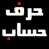 Telegram profile photo for حرف حساب. آهنگ و کلیپ جذاب و دیدنی .حوادث روز و متن های زیبا