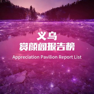 Telegram profile photo for 赏颜阁报告榜