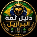 Telegram profile photo for دليل ثقة البرازيل 🇧🇷