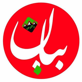 Telegram profile photo for بیان زاگرس