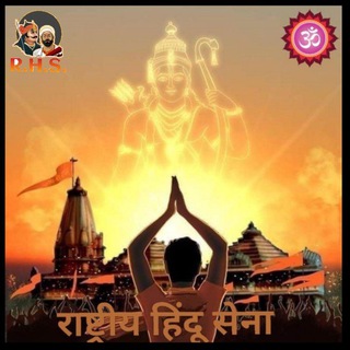 Telegram profile photo for 🇮🇳🚩राष्ट्रीय हिंदू सेना 🇮🇳🚩(hindu Sena)🚩🇮🇳