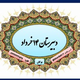 Telegram profile photo for دبیرستان چهارده خرداد
