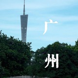 Telegram profile photo for 广州研究社娱乐榜