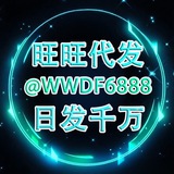 Telegram profile photo for 旺-旺工作室(专注TG群发)专业支付 @WWDF6888