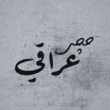 Telegram profile photo for حجي عراقي