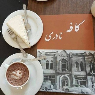 Telegram profile photo for کافه نادری☕️