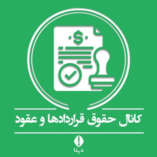 Telegram profile photo for حقوق قراردادها و عقود