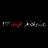 Telegram profile photo for ؏ـباࢪاެٺِ عّن اެݪوِطَنٕﮧّٰོ🖤َِ¨̮ ُِ ,
