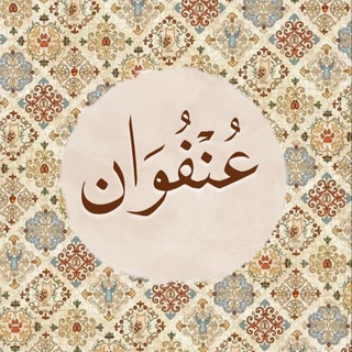 Telegram profile photo for عُنْفُوَان.