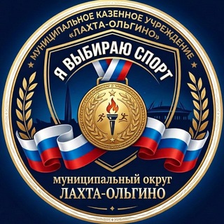Telegram profile photo for МКУ "Лахта-Ольгино"