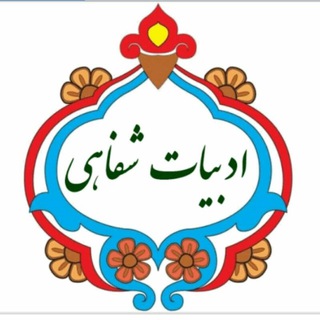 Telegram profile photo for ادبیات شفاهی